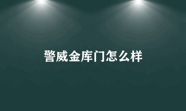 警威金库门怎么样
