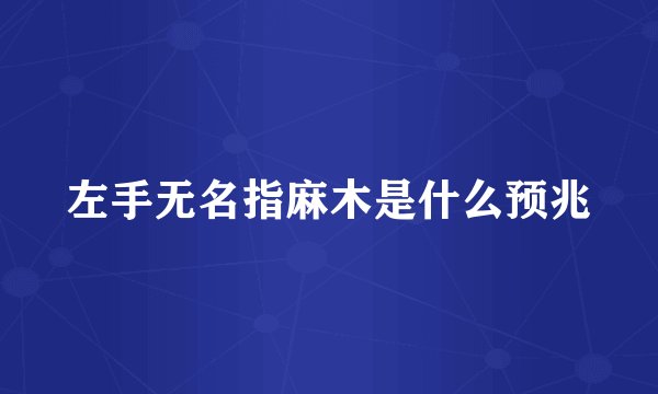 左手无名指麻木是什么预兆