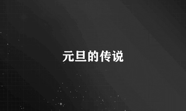 元旦的传说