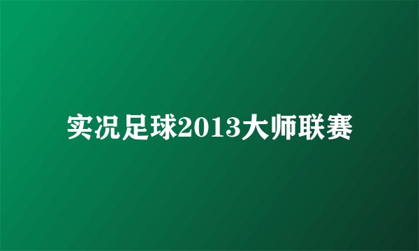 实况足球2013大师联赛