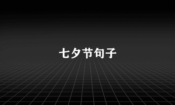 七夕节句子