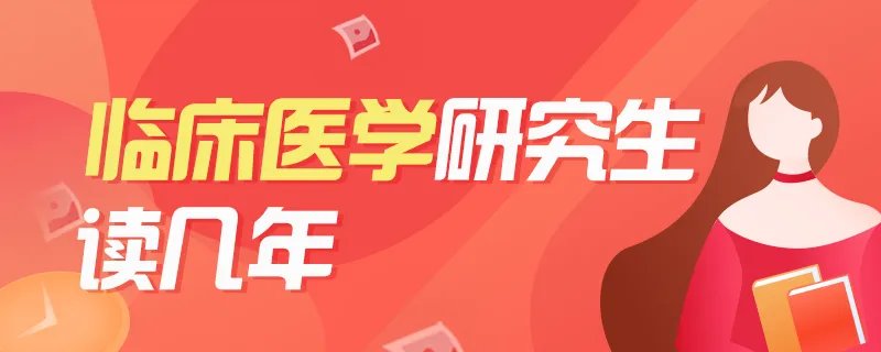研究生临床医学研究生读几年