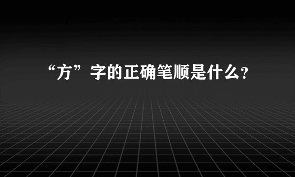 “方”字的正确笔顺是什么？