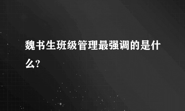 魏书生班级管理最强调的是什么?