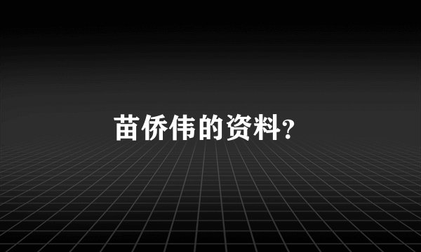 苗侨伟的资料？