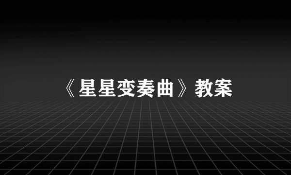 《星星变奏曲》教案