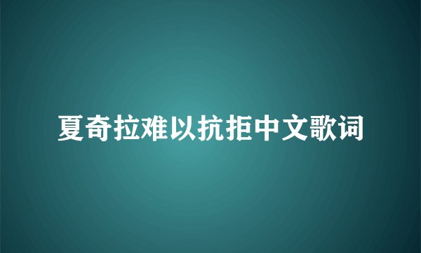夏奇拉难以抗拒中文歌词