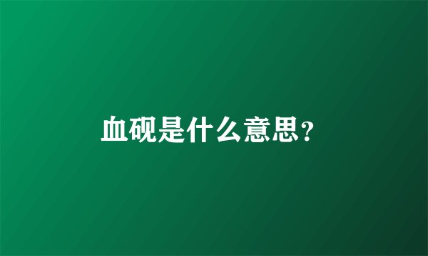 血砚是什么意思？