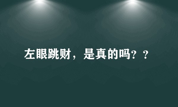 左眼跳财，是真的吗？？