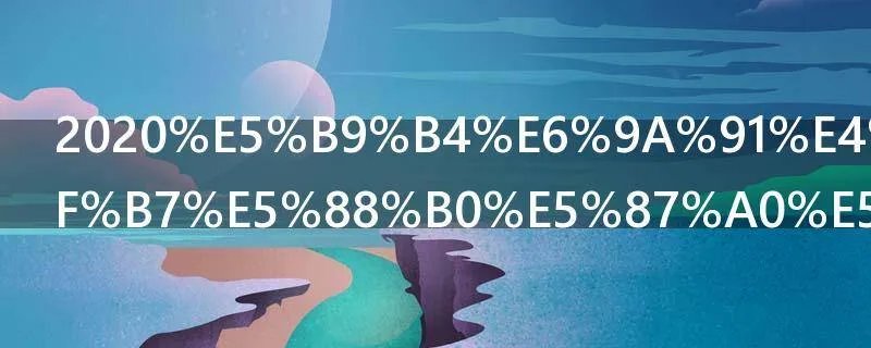 2020年暑伏几号到几号