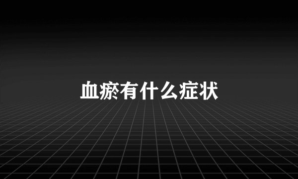 血瘀有什么症状
