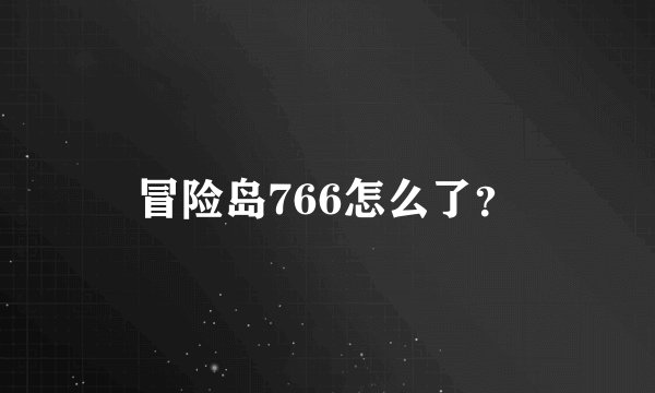 冒险岛766怎么了？