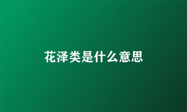 花泽类是什么意思