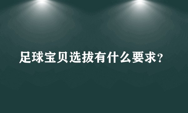 足球宝贝选拔有什么要求？
