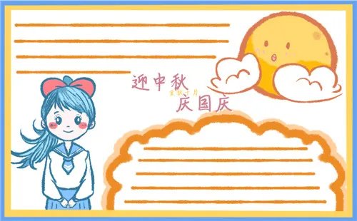 简单好看的双节同庆手抄报图片素材