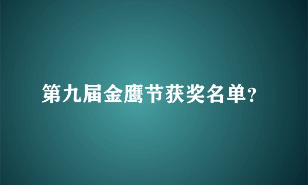 第九届金鹰节获奖名单？