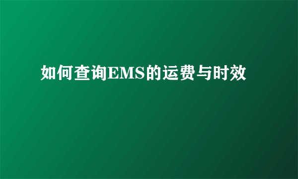 如何查询EMS的运费与时效