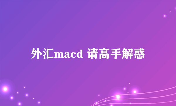 外汇macd 请高手解惑