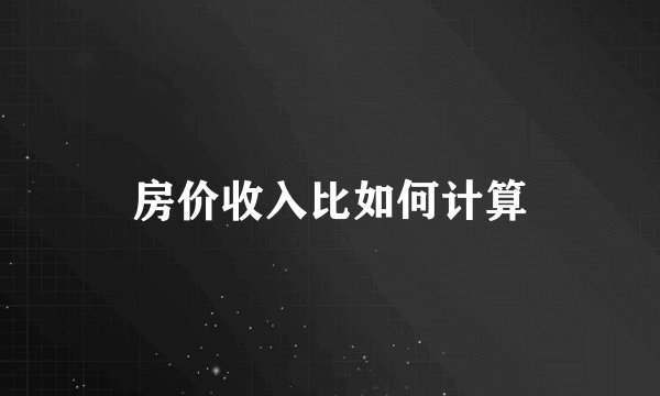 房价收入比如何计算