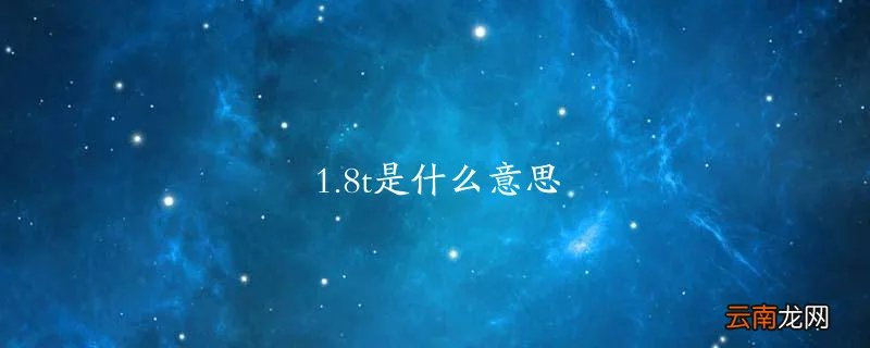 1.8t是什么意思