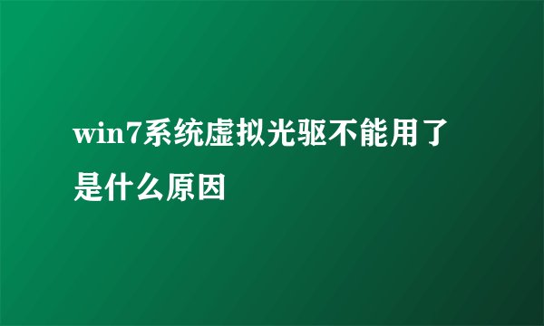 win7系统虚拟光驱不能用了是什么原因