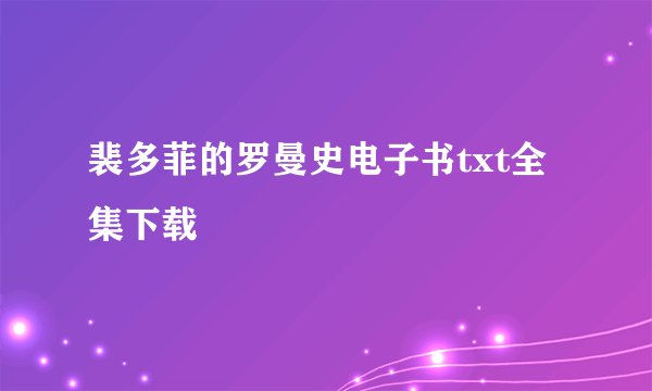 裴多菲的罗曼史电子书txt全集下载