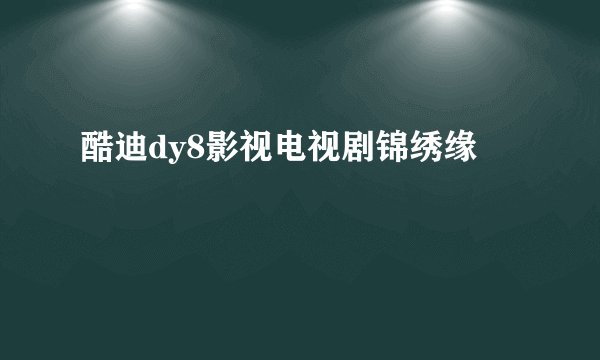 酷迪dy8影视电视剧锦绣缘