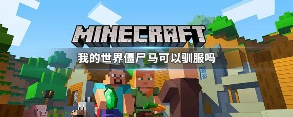 我的世界僵尸马可以驯服吗