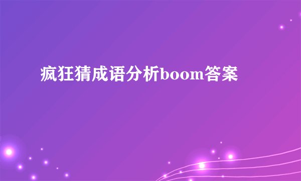 疯狂猜成语分析boom答案
