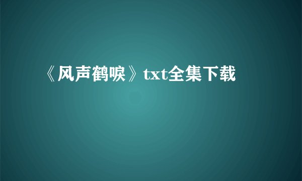 《风声鹤唳》txt全集下载