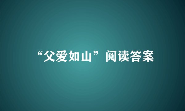 “父爱如山”阅读答案