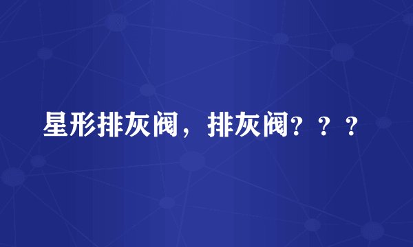星形排灰阀，排灰阀？？？