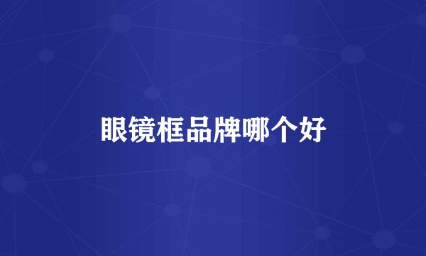 眼镜框品牌哪个好