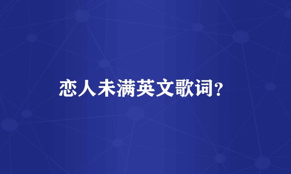 恋人未满英文歌词？