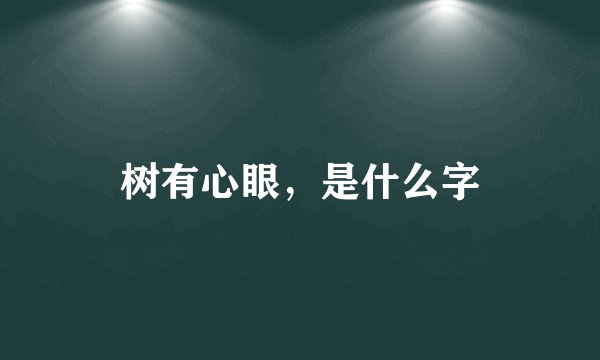 树有心眼，是什么字