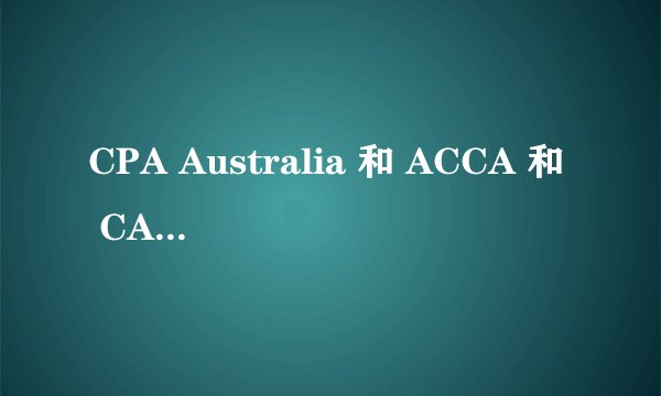 CPA Australia 和 ACCA 和 CA 都能在国内适用吗？