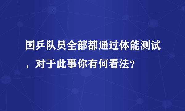 国乒队员全部都通过体能测试，对于此事你有何看法？