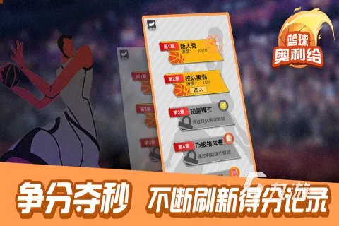 手机上好玩的篮球游戏有哪些 2023高人气的篮球类游戏推荐