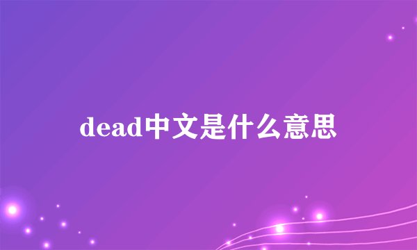 dead中文是什么意思