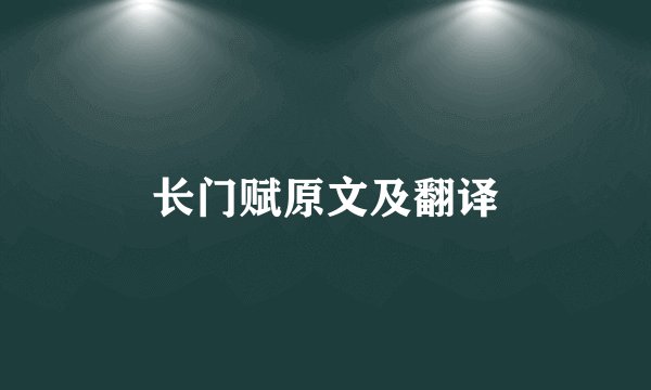 长门赋原文及翻译
