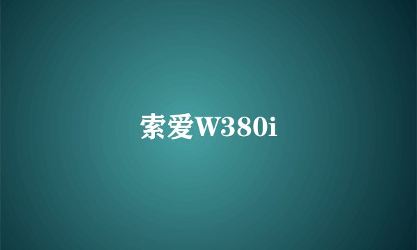 索爱W380i