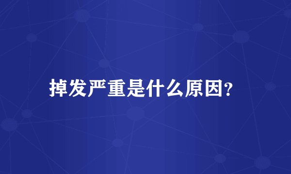 掉发严重是什么原因？