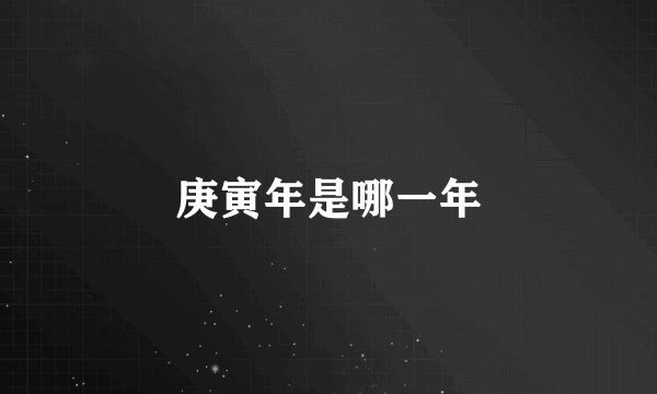 庚寅年是哪一年