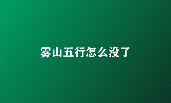 雾山五行怎么没了