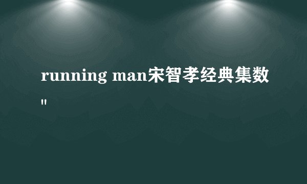 running man宋智孝经典集数