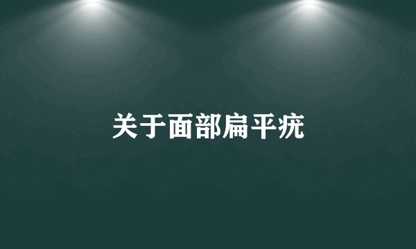 关于面部扁平疣