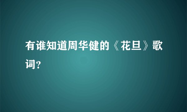 有谁知道周华健的《花旦》歌词？