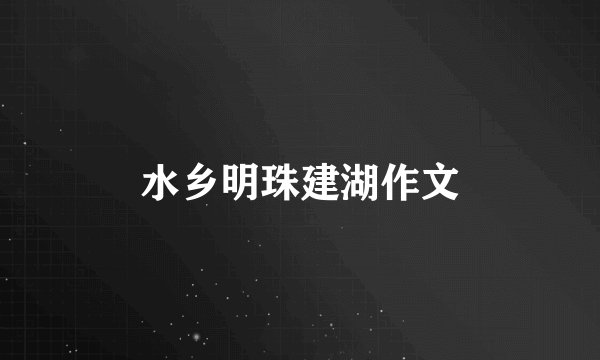 水乡明珠建湖作文