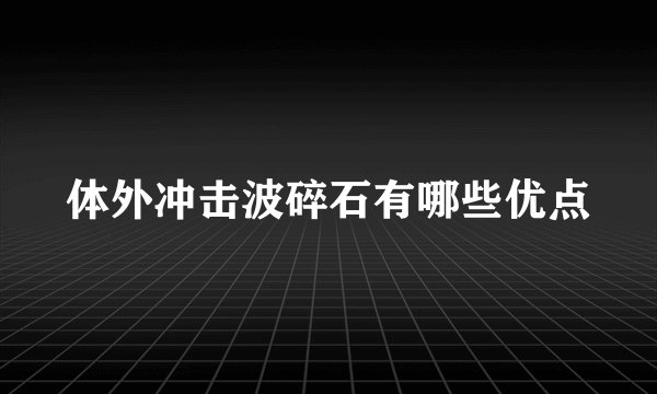体外冲击波碎石有哪些优点