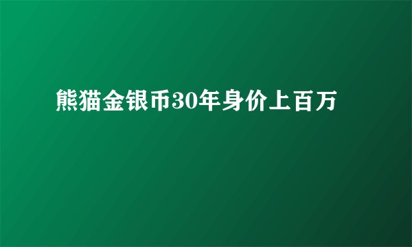 熊猫金银币30年身价上百万